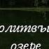 Молитвы на озере Святитель Николай Сербский