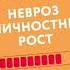 Невроз и личностный рост борьба за самореализацию Карен Хорни кратко Саммари Аудиокнига