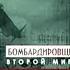 Бомбардировщики и штурмовики Второй мировой войны Все серии подряд