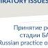 Егор Ларин Принятие решений на поздних стадиях БАС российская практика