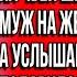 Эй свинья Ты что забыла на чьей шее сидишь Орал муж на жену при гостях а услышав ответ чуть