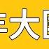 辱包 庆丰大匪头 原曲 強風オールバック 歌愛ユキ AI