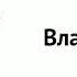 Послерекламные джиглы на радиостанциях Владивостока