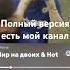 мир на двоих Hot полный версия есть мой канал