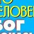 Как понять что человека БОГ ПОКАЗЫВАЕТ Торсунов О Г