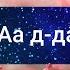 Джаушан Кабир Великая броня О Аллах благослови Мухаммада и род Мухаммада