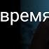 Настало время света Крис Валлотон 15 ДЕК 2024