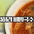 ENG SUB 비빔국수 더 맛있게 먹는 법 맛있는 녀석들 맛따라 팁따라 비빔국수 편