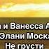 Вероника и Ванесса Андрощук Не грусти текст