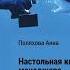 Анна Сергеевна Поляхова Настольная книга менеджера Аудиокнига