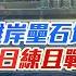 台軍灘岸壘石坨 美日練且戰且躲 朝軍入俄前線 時機 條件 意圖 台軍新造潛艇圖購美制魚雷 後續產力戰力如何 董嘉耀 20241030