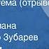 Фазиль Искандер Сандро из Чегема отрывок из гл 10 Страницы романа Читает Виктор Зубарев 1989