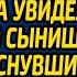 Спеша к столику богатого клиента официантка увидела в глазах его сынишки слезы а коснувшись руки