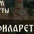 О святом за три минуты святитель Филарет митрополит Московский Утро на Спасе телеканал Спас