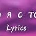 AP ENT Можно я с тобой Lyrics Текст песни