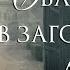 Сватовство в загородном доме Христианские рассказы Истории из жизни Для широкого круга