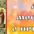 Молитва Даниилу Московскому о приобретении жилья