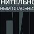 Гипноз Освобождение от мнительности склонности к тревожным опасениям по любому поводу