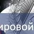 Новый мировой порядок Книга Пророка Даниила 10 и 11 главы Библия вера Бог город новинка