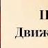 ПОПАДАНЦЫ Цеховик Движение к цели