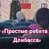 Позывной Поэт в доме национальностей Простые ребята с Донбасса вераструнина Singer живойзвук