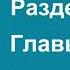 Налоговый кодекс РФ 2021 Часть 1 Разделы I IV Главы 1 12 ст 1 79 аудиокнига