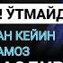 БУНДАЙ ҒУСЛ ҚИЛМАНГ ЎТМАЙДИ ШУНДАЙ ҒУСЛ ОЛИБ ЎҚИЛГАН НАМОЗ ЭСА НАМОЗ ЭМАСДИР G USL HAQIDA