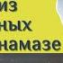 Одна из серьёзных ошибок в намазе Шейх Амир Бахджат