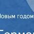 Юрий Герман Операция С Новым годом Спектакль