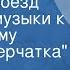 Василий Соловьев Седой Веселый поезд Галоп из музыки к кинофильму Первая перчатка