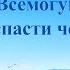 Христианские Песни Только Всемогущий Бог может спасти человека Текст песни