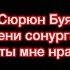 Сайзана Сюрюн BS Чугле сени сонургаар мен Только ты мне нравишься