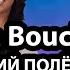 La Bouche Последний полёт Мелани Торнтон