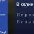 Иеромонах Роман Матюшин В келии лампаду затеплю