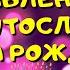 Видео поздравление с днём рождения для Святослава Красивые слова