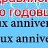 С Днем Рождения Поздравления Перевод с французского языка