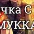 МУККА ДЕВОЧКА С КАРЕ текст Lyrics Russian English