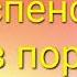 Э Успенский Всё в порядке Текст в описании к видео стихи дети