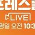 다시보기 미 미사일로 러 본토 타격 우크라 Vs 핵 꺼낸 러시아 프레스룸 LIVE 2024 11 20