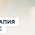 Какой процент психологии в Вашей болезни