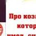 Про КОЗЛЕНКА который умел считать до десяти Сказки в рисункак В Сутеева читает бабушка Лида