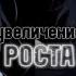 Растишку пьёшь Высокий рост увеличение роста рост 175 УНИСЕКС саблиминал