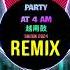 Party At 4 Am Remix Tiktok 2024 越南鼓卡点舞 DJ B Small REMIX 越南鼓 Trends Viral Tiktok Douyin DJ抖音版