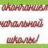 Видео поздравление с окончанием начальной школы Скачать бесплатно