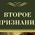 Рекс Стаут Второе признание Аудиокнига