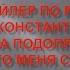 Буктрейлер по роману Андрея Константинова и Бориса Подопригора Если кто меня слышит