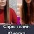 Народная Азербайджанская Сары гелин утвержденно Юнеско