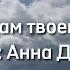 По осколкам твоего сердца Анна Джейн буктрейлер 2 часть дилогии есть спойлер