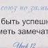 Урок 12 Брак может быть успешным если Планировать иметь замечательных внуков Кой Ропер