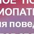 АСОЦИАЛЬНОСТЬ ДЕВИАНТНОЕ ПОВЕДЕНИЕ СОЦИОПАТИЯ